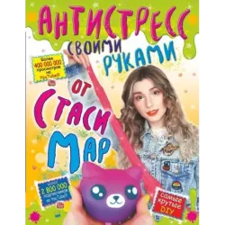 Антистресс своими руками от Стаси Мар