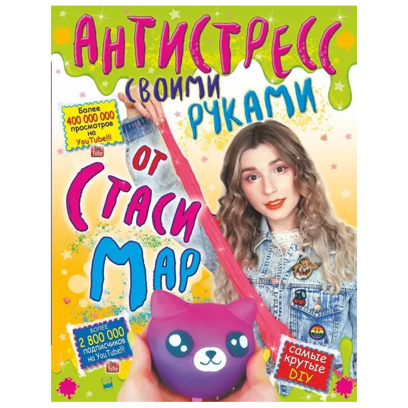 Антистресс своими руками от Стаси Мар