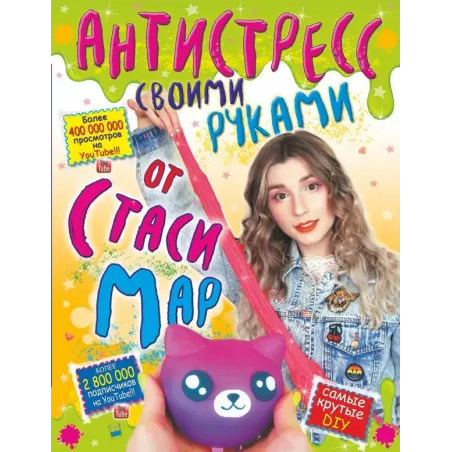 Антистресс своими руками от Стаси Мар