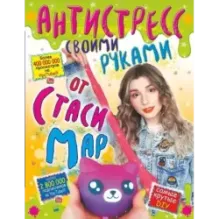 Антистресс своими руками от Стаси Мар