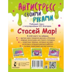 Антистресс своими руками от Стаси Мар