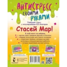 Антистресс своими руками от Стаси Мар
