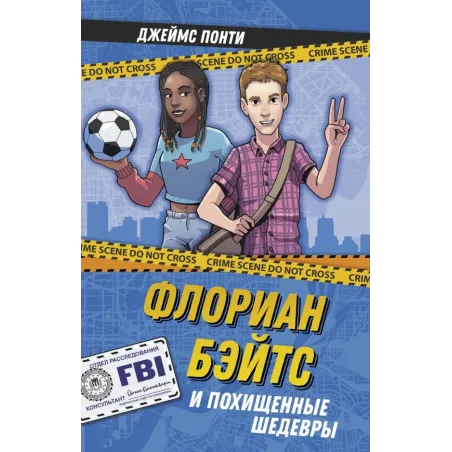 Флориан Бэйтс и похищенные шедевры