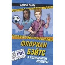 Флориан Бэйтс и похищенные шедевры