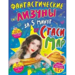 Фантастические лизуны за 5 минут от Стаси Мар