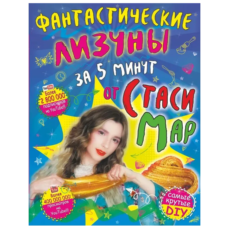 Фантастические лизуны за 5 минут от Стаси Мар