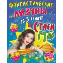 Фантастические лизуны за 5 минут от Стаси Мар