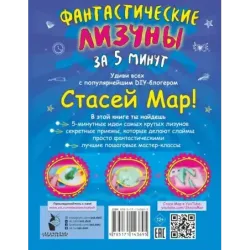 Фантастические лизуны за 5 минут от Стаси Мар