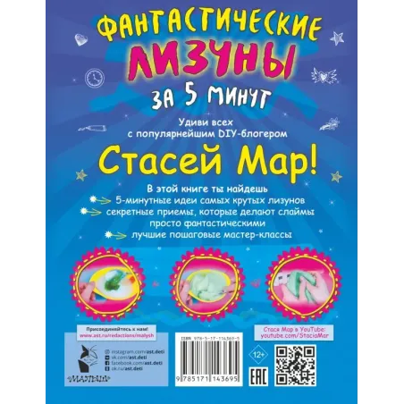 Фантастические лизуны за 5 минут от Стаси Мар