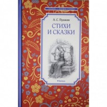 Стихи и сказки. Пушкин