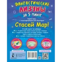 Фантастические лизуны за 5 минут от Стаси Мар