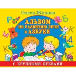 Альбом по развитию речи к Азбуке с крупными буквами