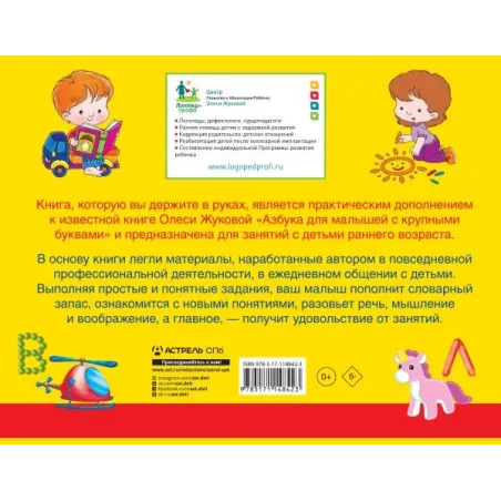 Альбом по развитию речи к Азбуке с крупными буквами