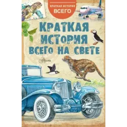 Краткая история всего на свете
