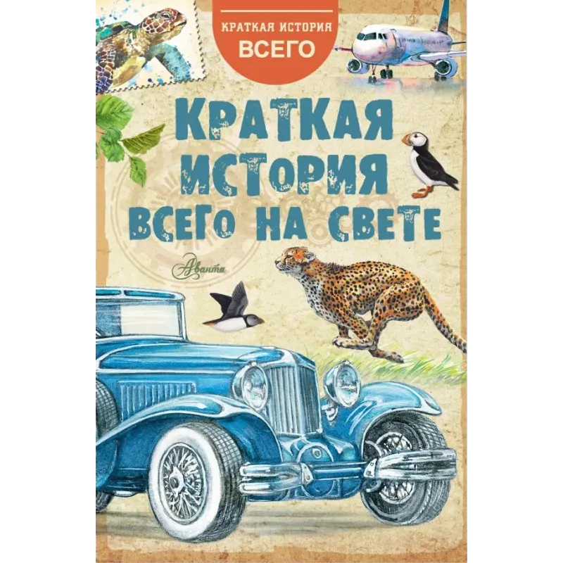 Краткая история всего на свете Краткая история всего на свете