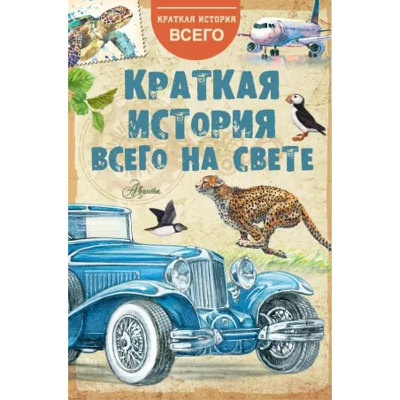 Краткая история всего на свете