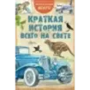 Краткая история всего на свете Краткая история всего на свете