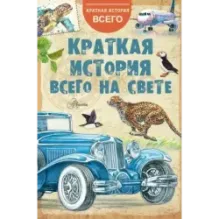 Краткая история всего на свете