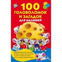 100 головоломок и загадок для малышей