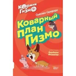 Коржик и Гизмо. Коварный план Гизмо