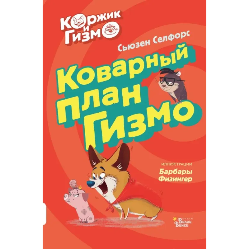 Коржик и Гизмо. Коварный план Гизмо Коржик и Гизмо. Коварный план Гизмо