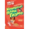Коржик и Гизмо. Коварный план Гизмо Коржик и Гизмо. Коварный план Гизмо