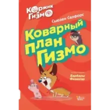 Коржик и Гизмо. Коварный план Гизмо