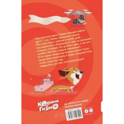 Коржик и Гизмо. Коварный план Гизмо