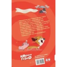 Коржик и Гизмо. Коварный план Гизмо