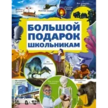 Большой подарок школьникам