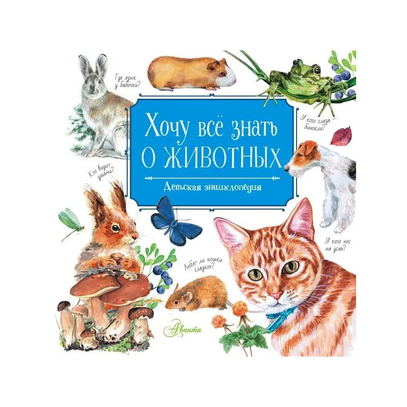 Хочу всё знать о животных