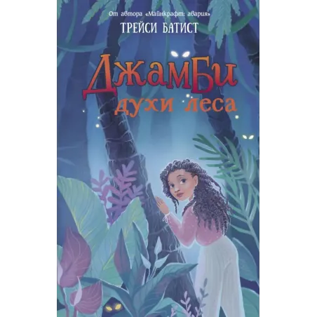 Джамби, духи леса