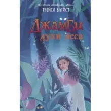 Джамби, духи леса