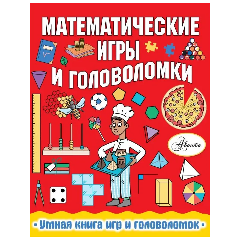 Математические игры и головоломки