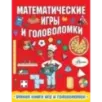 Математические игры и головоломки
