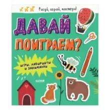 Clever-активити. Давай поиграем? Игры, лабиринты и занималки