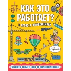 Как это работает? В играх и головоломках