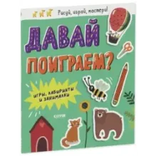 Clever-активити. Давай поиграем? Игры, лабиринты и занималки