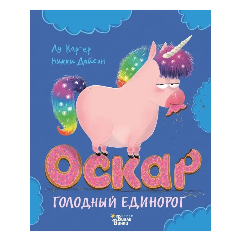 Оскар - голодный единорог