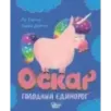 Оскар - голодный единорог