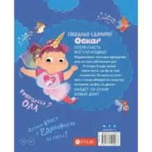 Оскар - голодный единорог