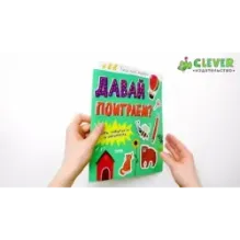 Clever-активити. Давай поиграем? Игры, лабиринты и занималки
