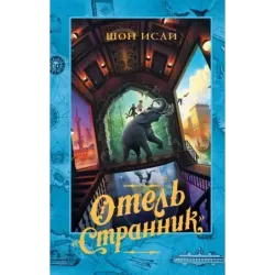 Отель "Странник"