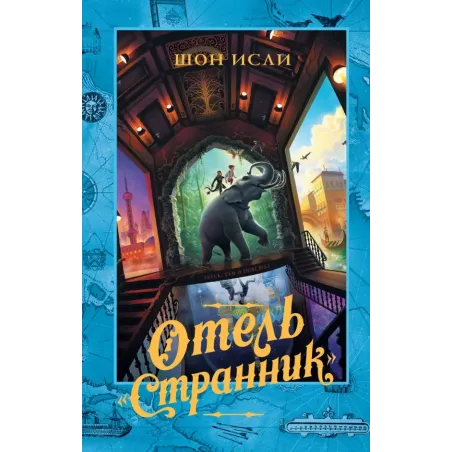 Отель "Странник"