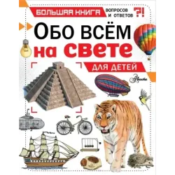 Обо всем на свете для детей