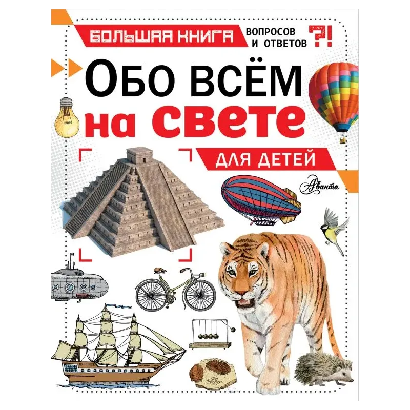 Обо всем на свете для детей Обо всем на свете для детей