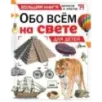 Обо всем на свете для детей Обо всем на свете для детей
