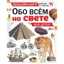 Обо всем на свете для детей