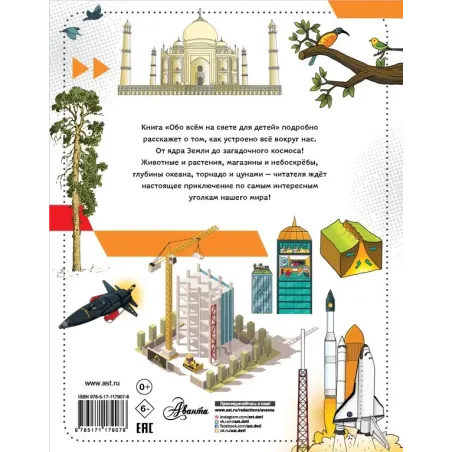 Обо всем на свете для детей