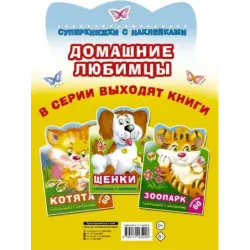 Домашние любимцы